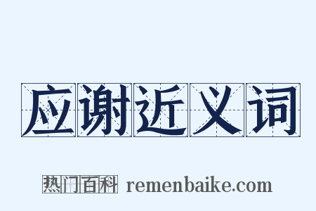 应谢近义词是什么意思的图片